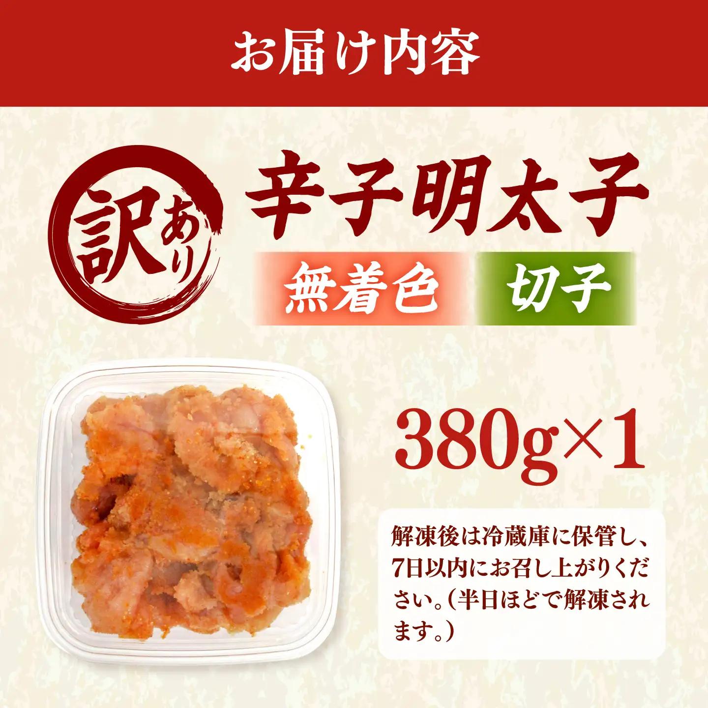 【訳あり】辛子明太子 無着色 （切子）380g&nbsp; 桂川町/株式会社木村食品[ADCG126]
