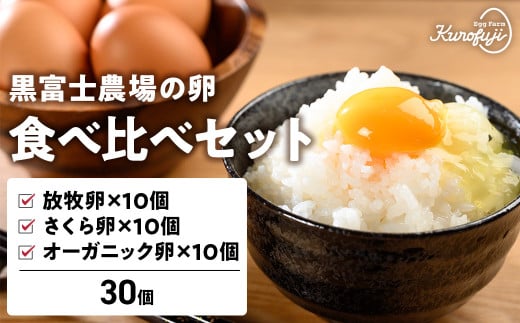 黒富士農場の卵食べ比べセット 計30個　卵 たまご タマゴ 玉子 鶏卵 生卵 食べ比べセット さくら卵 黒富士農場 新鮮 自然卵 放牧卵 たまごかけご飯 平飼い オーガニック 冷蔵 山梨 甲斐市 B-28