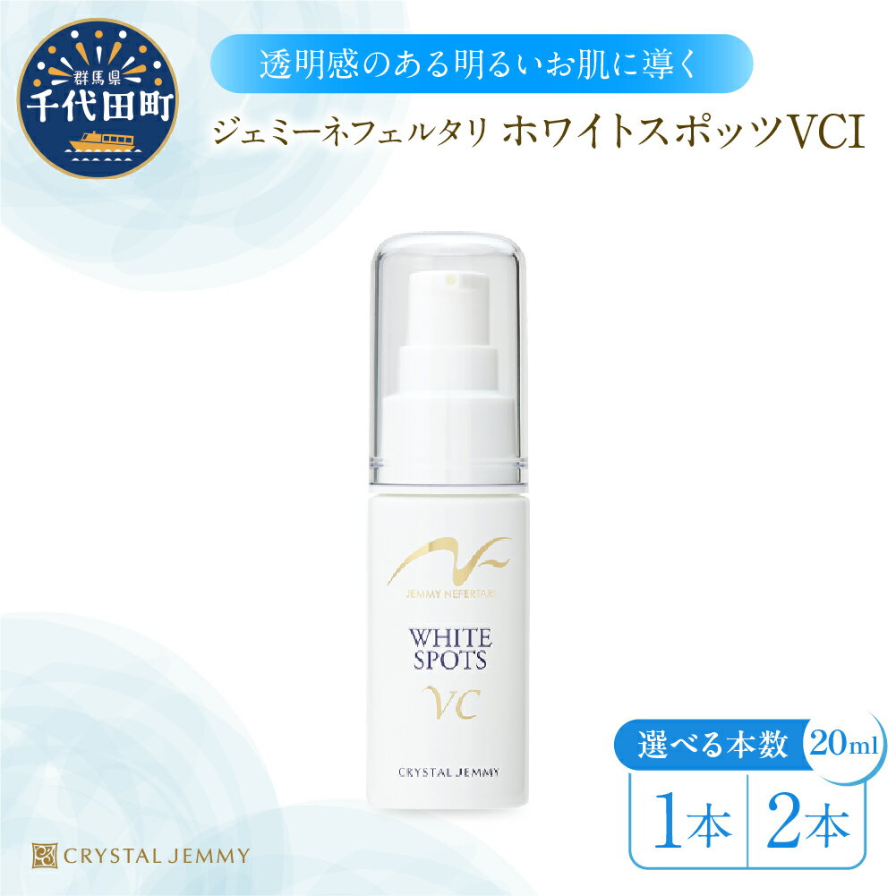 【ふるさと納税】ジェミーネフェルタリ ホワイトスポッツVCI 20mL 本数が選べる 1本 or 2本 美白 美容液 医薬部外品 ビタミンC誘導体 セラミド ペプチド スポットケア ジェミーネフェルタリ 中島香里 クリスタルジェミー 日用品 群馬県 千代田町