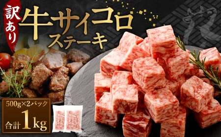 【訳あり】 牛サイコロステーキ（成型肉） 計1kg（500g×2パック） 牛肉 牛 お肉 肉 ステーキ 焼き肉  焼肉 BBQ バーベキュー 冷凍