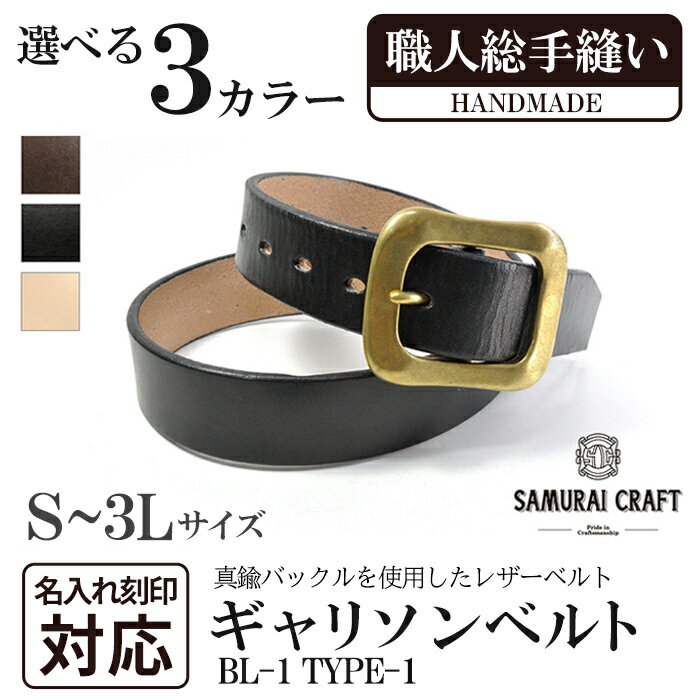 【ふるさと納税】ギャリソンベルト(S〜3Lサイズ)＜全3色＞ レザー 革 本革 レザー製品 革製品 本格 ギフト 名入れ 日本製 手縫い ハンドメイド ファッション メンズ 小物 サムライクラフト Samurai Craft【株式会社Stand Field】ta285