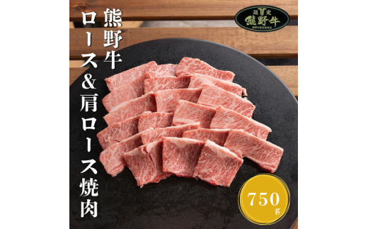 N365　熊野牛ロース＆肩ロース焼肉用７５０ｇ