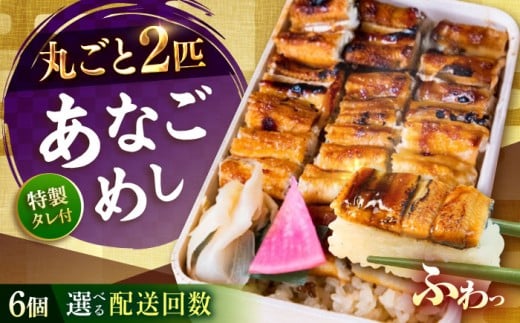 【全6回定期便】あなごめし（冷凍）6個セット 定期便 アナゴ 甚ごろうのあなごめし アナゴ 穴子 あなご 弁当 お弁当 広島県福山市/甚ごろう [BAEC015]