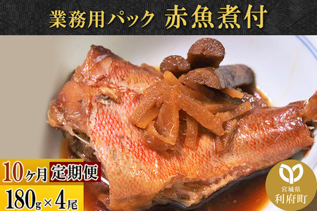 《定期便10ヶ月》赤魚煮付 業務用パック 180g×4尾 冷凍 惣菜 おかず つまみ レンチン 湯煎 簡単 煮物 煮付