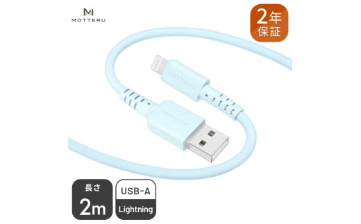MOTTERU(モッテル) しなやかでやわらかい シリコンケーブル USB Type-A to Lightning 2m ２年保証（MOT-SCBALG200）MOTTERU　パウダーブルー 【 家電 】