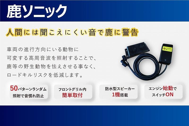 鹿ソニック　*スピーカー1つタイプ