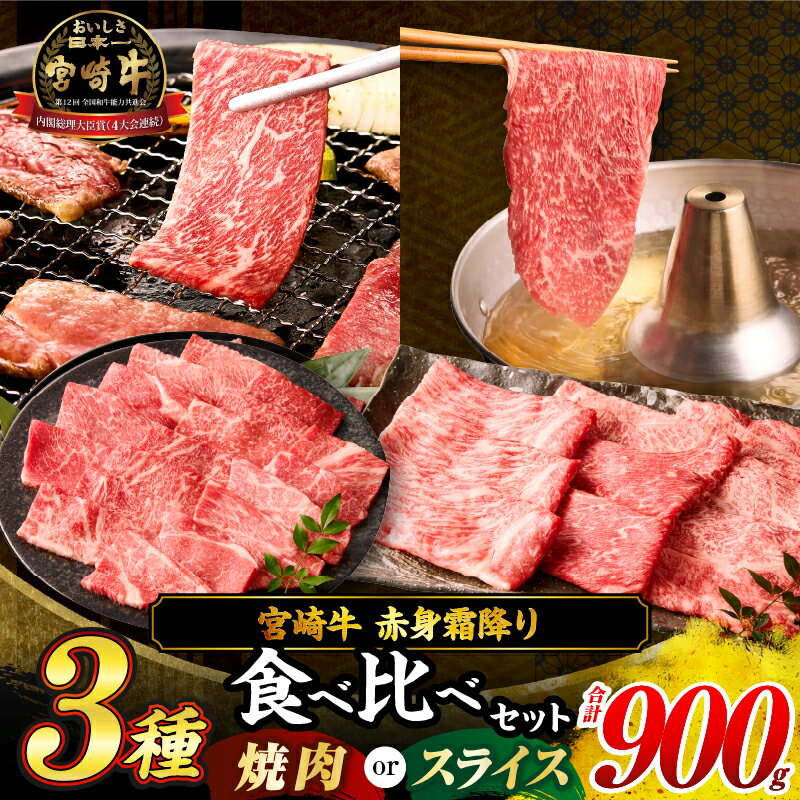 【ふるさと納税】≪選べる用途・配送月≫宮崎牛 赤身 霜降り 3種 食べ比べ セット 合計900g 焼肉 スライス 数量限定 肉 牛肉 黒毛和牛 国産 A4 A5 小分け おすすめ 肩ロース モモ ウデ 食品 おかず お弁当 BBQ 焼き肉 ギフト 贈り物 プレゼント 冷凍 宮崎県 日南市 送料無料