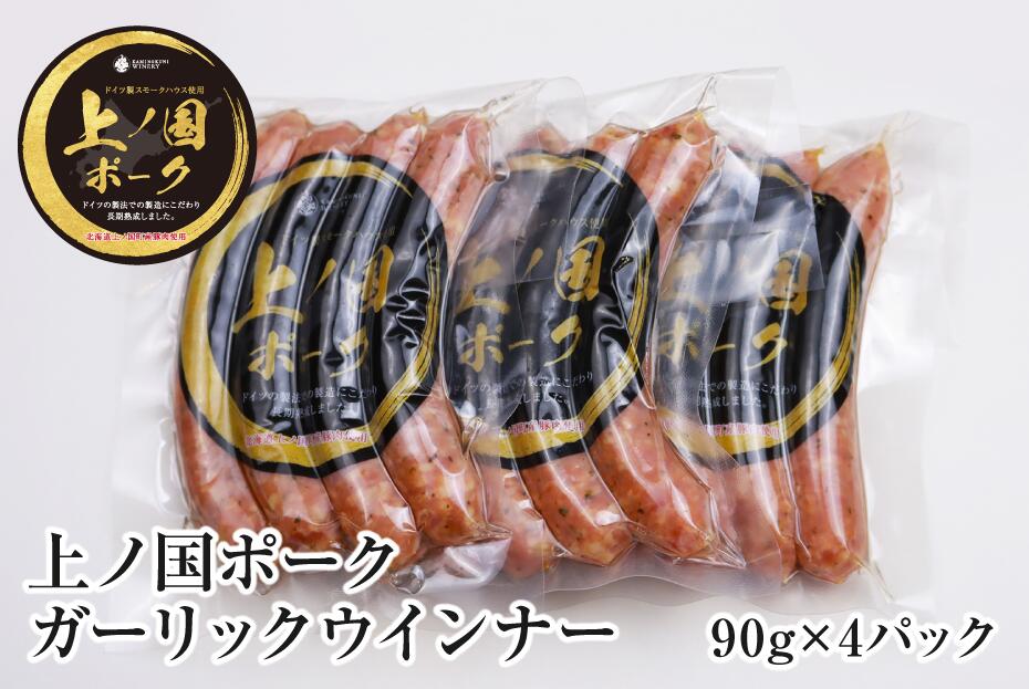 【ふるさと納税】北海道 上ノ国ポークガーリックウインナー　90g　4パック）　北海道産　豚肉　豚ソーセージ　豚肉　ウインナー　ガーリック味