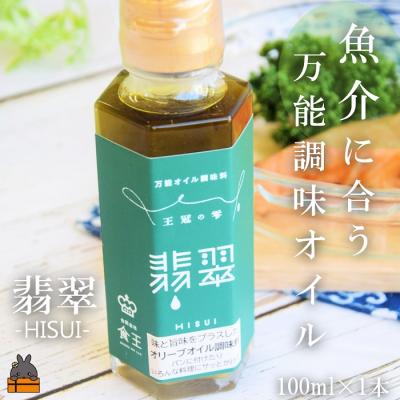 ふるさと納税 徳之島町 「魚介に合う」知っている人はお料理上手!王冠の雫 翡翠(ひすい) 100ml×1瓶