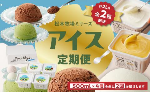 松本牧場アイス定期便　本格ジェラートファミリーセット（500ml×4個×2回）