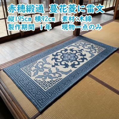 ふるさと納税 上郡町 赤穂緞通 蔓花菱に雷文 |  | 01