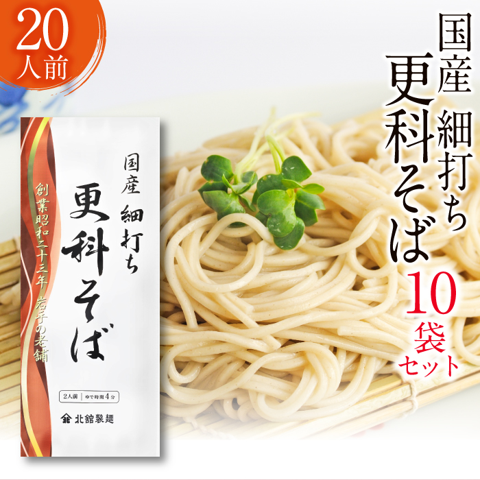 【北舘製麺】国産細打ち更科そば20人前（10袋入り）