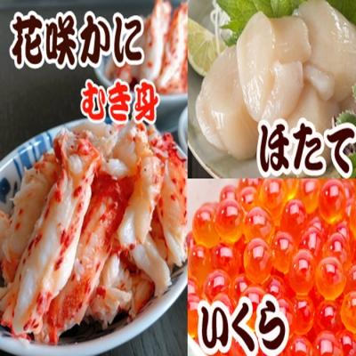 ふるさと納税 根室市 ほたて貝柱1P、いくら醤油漬け1P、花咲かにむき身1P B-36018