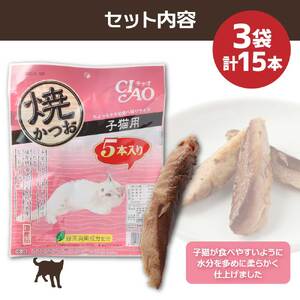 子猫用キャットフード いなば チャオ・焼かつお（５本入×３袋セット）【R00041】