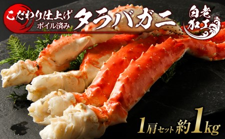 タラバ 脚 ボイル済み 冷凍 シュリンク済み 1肩セット 約1kg BM259