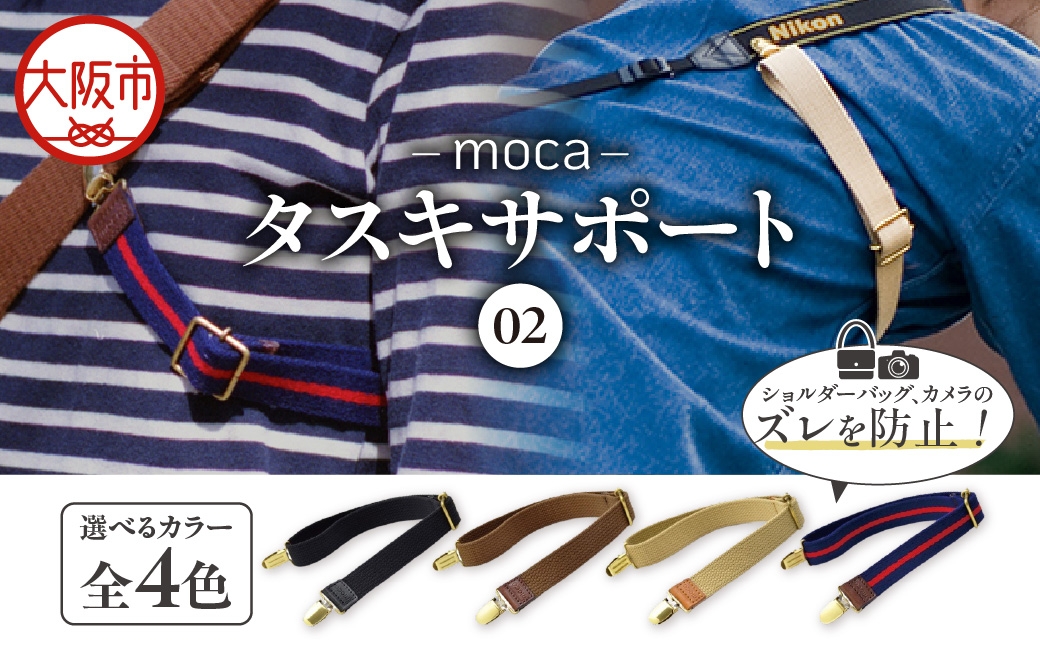 
                  moca タスキサポート02 ブラック_OS062-0012-01
                