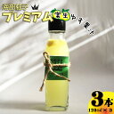 【ふるさと納税】海部柚子プレミアム (実生ゆず果汁) 120ml×3本