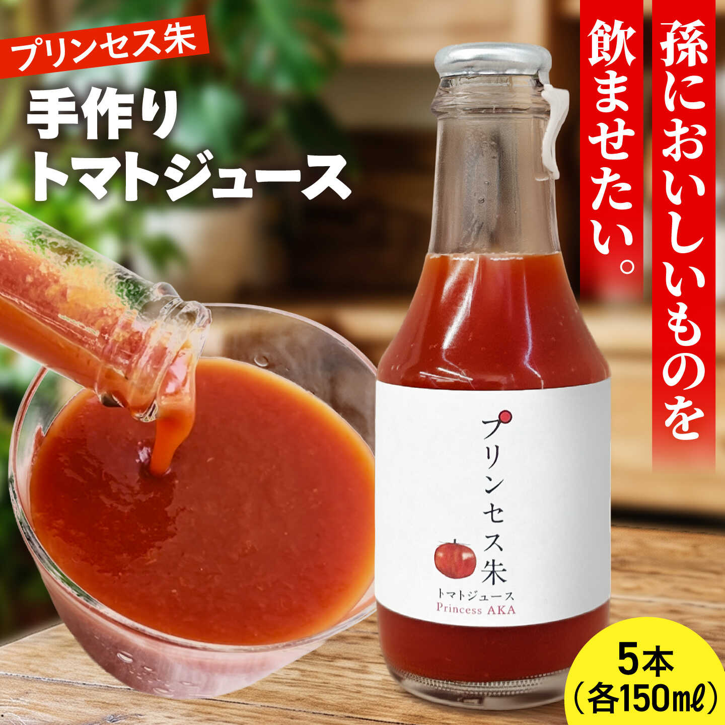 【ふるさと納税】プリンセス朱 手づくりトマトジュース 150ml×5本【手づくりグループあすなろ】[AXAQ010]