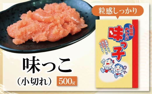 AA88-06 ご家庭用 「辛子明太子 小切れ」味っ子500g