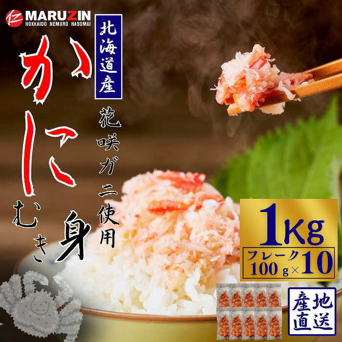 【ふるさと納税】 花咲ガニむき身フレーク100g×10P B-50009