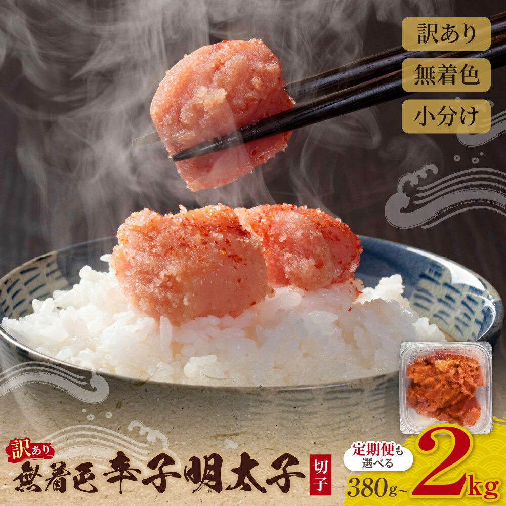 【ふるさと納税】選べる！ 訳あり 無着色辛子明太子 380g～2kg 切子 めんたい 明太 料理 明太子 訳あり ふるさと納税 辛子明太子 無着色 めんたいこ 小分け ふるさと 人気 ランキング 冷凍 切れ子 福岡県 送料無料