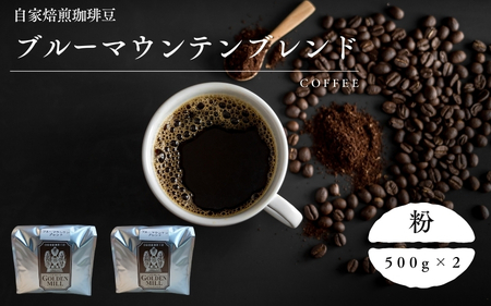 コーヒー ブルーマウンテンブレンド 500ｇ×2 粉【gdml0010】