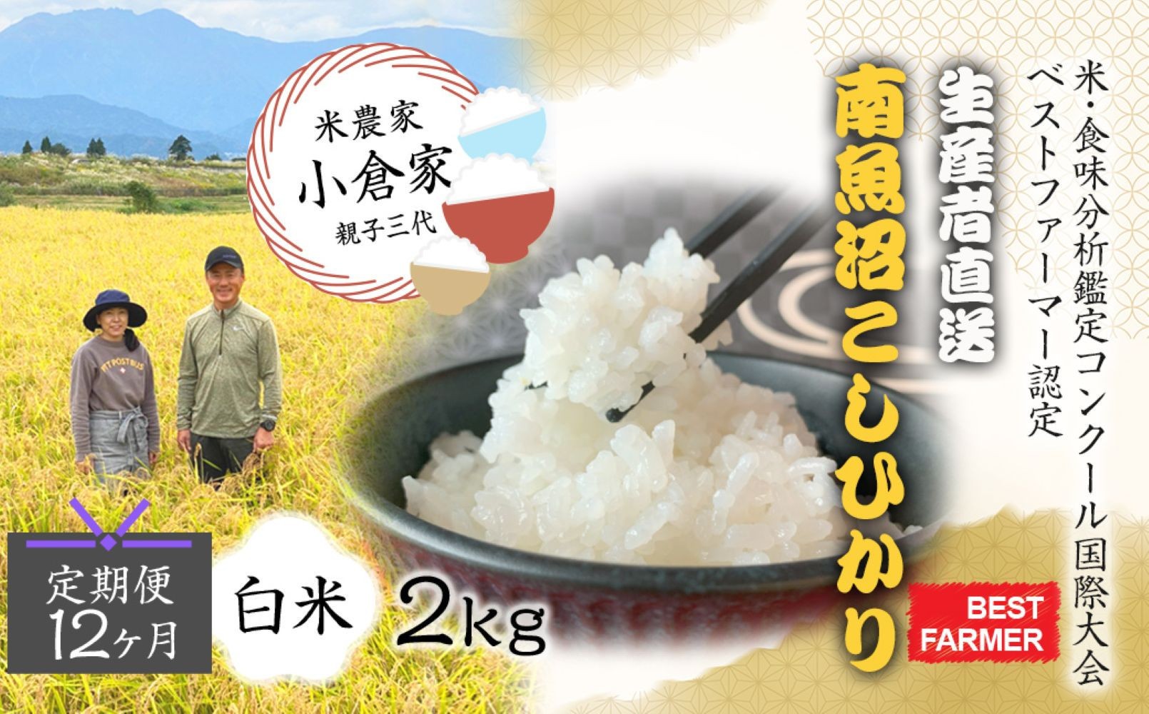 
                  ふるさとチョイス限定【生産者直送】【定期便12ヶ月】【令和8年産　新米予約 】  南魚沼産こしひかり 白米2kg×全12回　合計24kg　オグライスファーム＜コシヒカリ 農家直送＞【定期便 お米 】【2026年10月中旬から1ヶ月以内に順次発送予定】
                