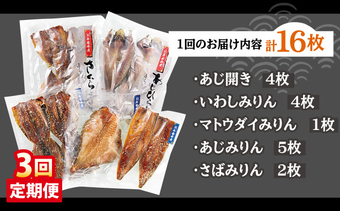 【3回定期便】平戸干物5種 16枚【井吉水産】[KAA273]/ 長崎 平戸 魚介類 魚 干物 開き あじ干物 いわし干物 マトウダイ干物 鯛干物 たい干物 さば干物 定期便