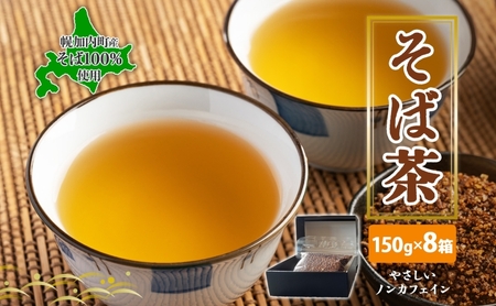 そば茶幌加内町産ノンカフェインそば茶【約150g×8箱】