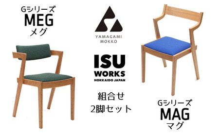 ㈱山上木工 イス二脚セット 「ISU－WORKS　Gシリーズ　MAG・MEG」※特別焼き印付限定仕様 | いす イス 椅子 チェア二脚 セット 北海道 津別町 送料無料
