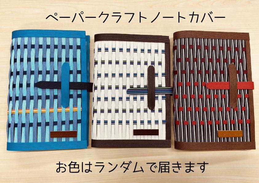 ノートカバー１冊（お色はお任せください）