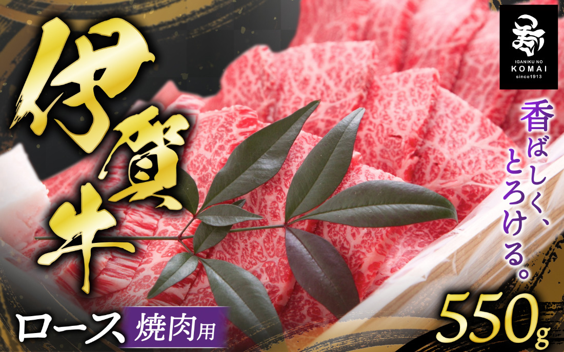 伊賀牛 ロース焼肉用 550g koma0008