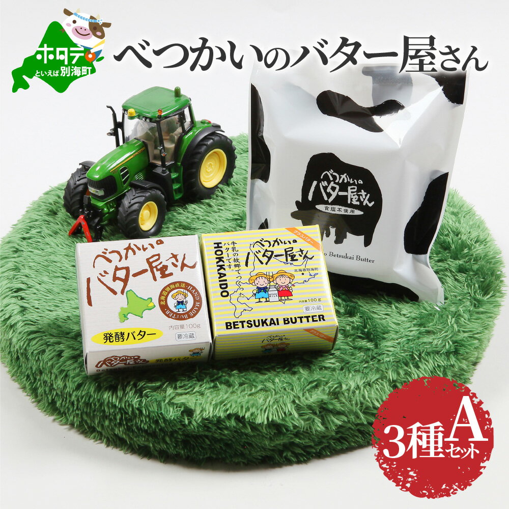 高評価☆4.5【北海道産 手作り バター 3種セット A 】べつかいのバター屋さん 有塩 無塩 発酵バター 詰め合わせ ( ふるさと納税 バター 北海道 ふるさと納税 訳あり バター 訳あり の おいしさ 小分け 個包装 べつかいバター送料無料 プレゼント )