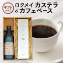 【ふるさと納税】ギフト ロクメイ カステラ & カフェベース 500ml 株式会社 路珈珈 カステラ スイーツ 珈琲 カフェベース カフェオレ 素焚糖 プレゼント 贈答品 お礼の品 新生活 新築祝い なら 奈良県 奈良市 H-102