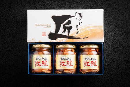 ほぐしの匠　あらほぐし紅鮭90ｇｘ3本 HOKR004