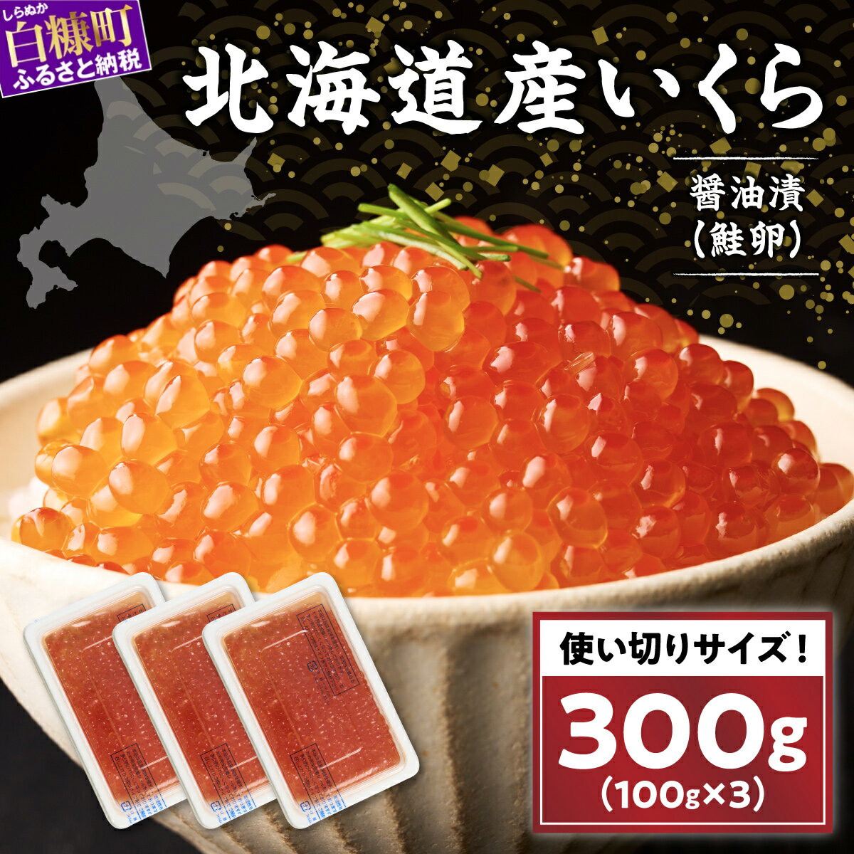 【ふるさと納税】数量限定 国産 いくら 訳あり 300g (100g×3p) ふるさと納税 イクラ 北海道産 イクラ醤油漬け 醤油いくら 鮭いくら 鮭卵 北海道グルメ いくら丼 イクラ丼 贈答品 年賀 人気 ランキング 贈答用 ギフト 北海道 白糠町 白糠