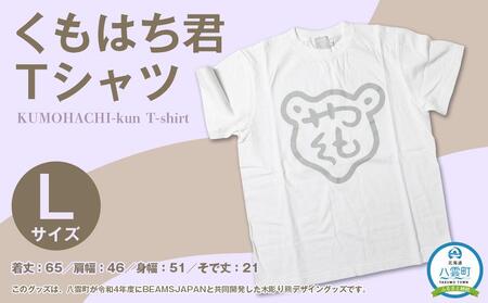 くもはち君Tシャツ【Lサイズ】 | Tシャツ