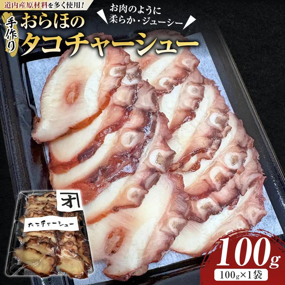 おらほのタコチャーシュー 100g×1袋　タコ