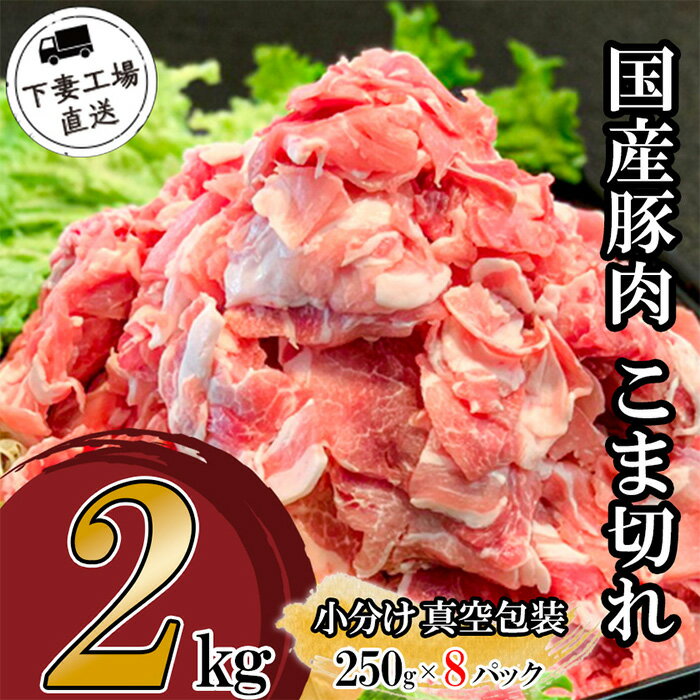 【ふるさと納税】肉 豚肉 国産 こま切れ 2kg 小分け 250g×8パック 冷凍 真空 切り落とし 小間 コマ お楽しみ セット 便利 国産豚肉こま切れ2kg（250g×8パック/小分け真空包装）【下妻工場直送】マルリン