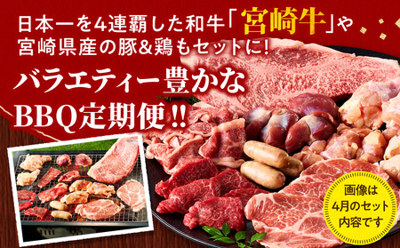 【定期便全3回】宮崎牛を楽しむ！宮崎づくしBBQセット ブランド 最高級 霜降り