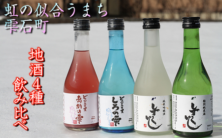 雫石の地酒 300ml 4種類 飲み比べ セット ／ 日本酒 地酒 酒 清酒 しずくいし 特別純米酒 純米吟醸酒 定番 坂井荘 濁酒 どぶろく 稀少 希少 ４種類 ３００ｍｌ 4本 ４本 総量 1200ml １２００ｍｌ 味比べ 道の駅 産直 人気 おすすめ 【あねっこ】