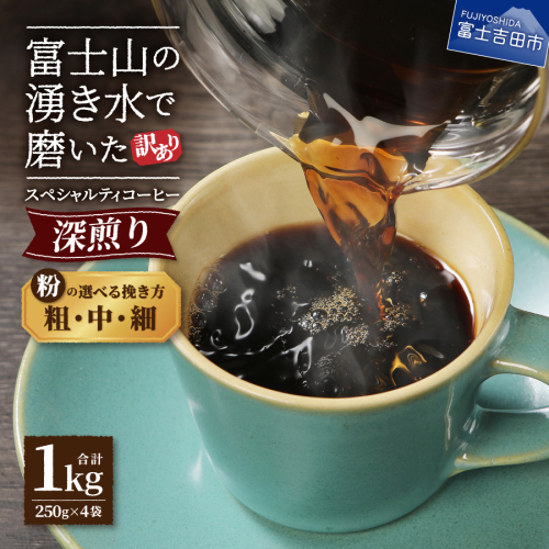 【訳あり】深煎り富士山の湧き水で磨いた スペシャルティコーヒーセット 粉 1kg （細挽き/中挽き/粗挽き）
