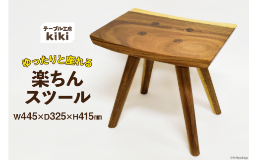 イス 楽ちんスツール (長さ445mm×幅325mm×高さ415mm) [テーブル工房kiki 徳島県 北島町 29ah0021] 椅子 いす チェア インテリア 木製 家具 ゆったり ぬくもり 手作り