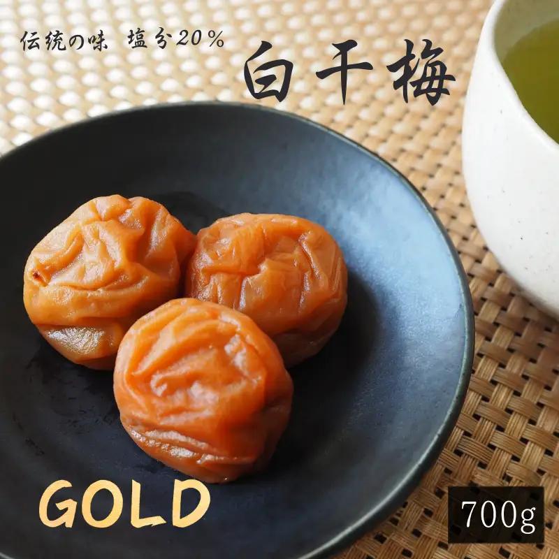 伝統の梅 白干梅 [GOLD] 塩分20％ 700g/和歌山 梅干し 田辺市 紀州南高梅 南高梅 梅干 梅 うめ しょっぱい梅干し 昔ながらの梅干し 贈答【ktk023】