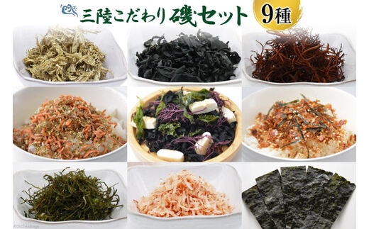 
										
										三陸 こだわり磯セット 9種類 [豊洋海産流通 宮城県 気仙沼市 20563646] 味付のり めかぶ とろろ昆布 ふのり ふりかけ 塩蔵 わかめ 食べ比べ 詰め合わせ レビューキャンペーン
									