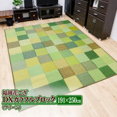 ふるさと納税 柳川市 福岡花ござ DXカラフルブロック(グリーン)191×250cm(柳川市)