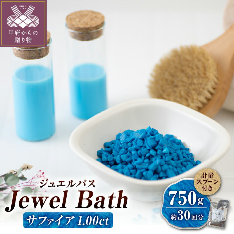 【ふるさと納税】 入浴剤 バスソルト バスタイム ジュエル サファイア 750g 約30回分 アクアブルー リラックス 美容 k343-003