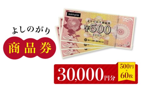 【吉野ヶ里町内で利用できる！】よしのがり商品券30000円分（500円×60枚）【吉野ヶ里町商工会】  [FBW003]