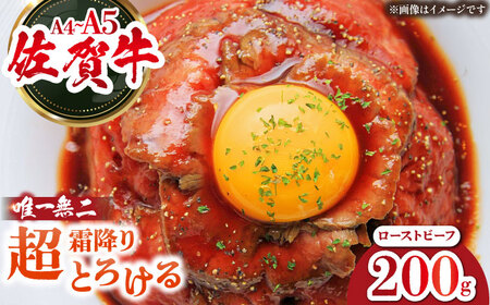 佐賀牛 ローストビーフ 200g （１〜2人前）  [HAA129] 肉 肉 牛肉 肉 ローストビーフ牛肉