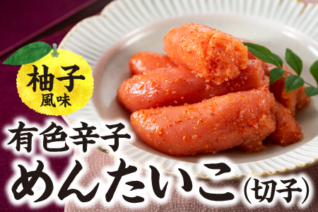 AI047.有色辛子めんたいこ（切子）【辛子明太子】